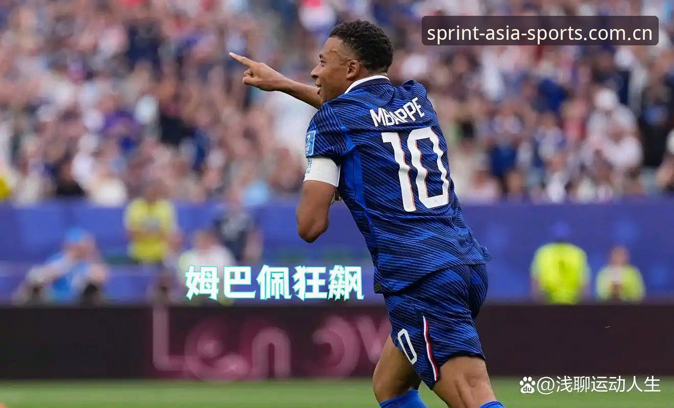 姆巴佩16球，追平克洛泽，法国3-0伊拉克与平台数据服务如何决胜关键时刻